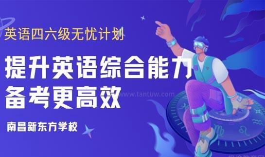 新东方英语四六级辅导班
