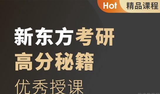 天津新东方考研