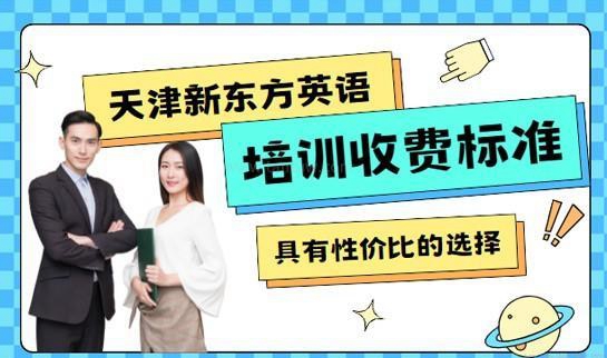 上海新东方英语收费标准