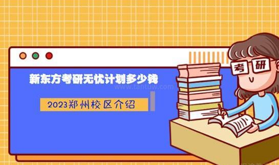 新东方考研