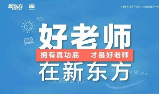 青岛新东方英语