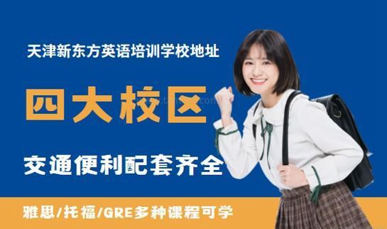 上海新东方英语地址