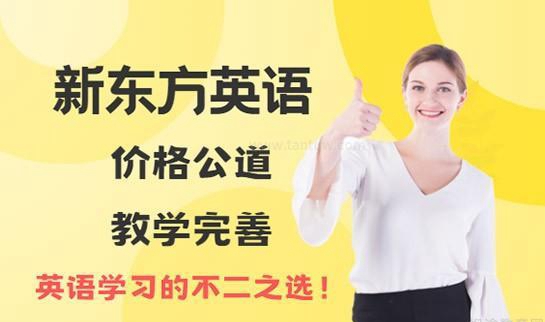 新东方英语高性价比