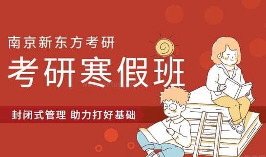 新东方考研寒假班