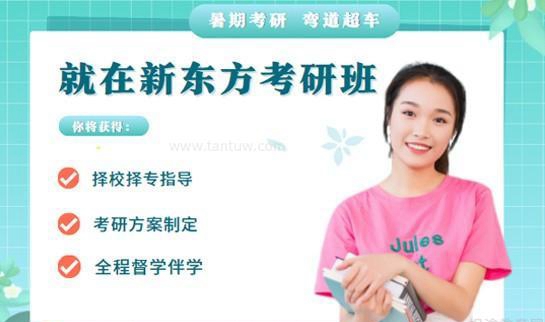 新东方考研