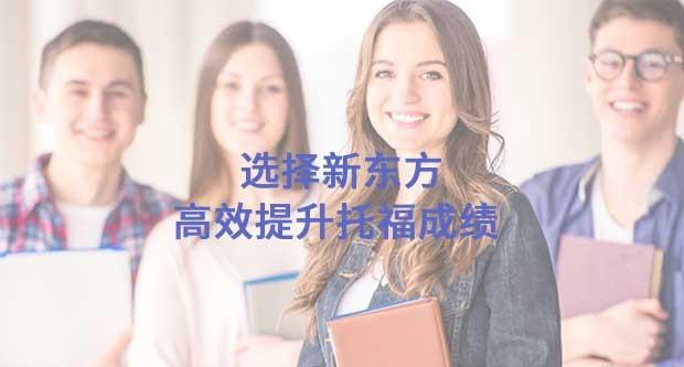 贵阳新东方英语