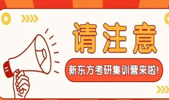 南京新东方考研集训营