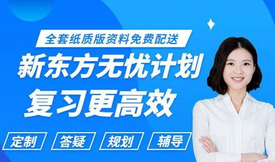 新东方考研