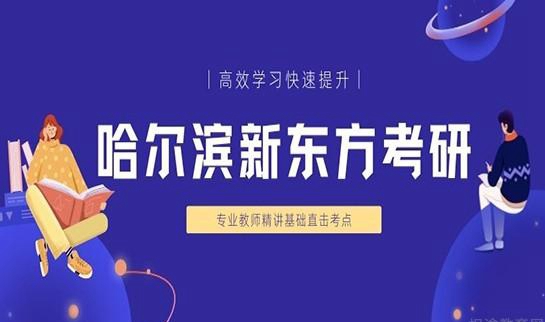 南京新东方考研