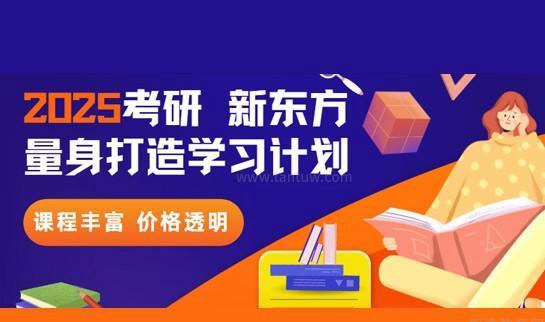 新东方考研收费合理