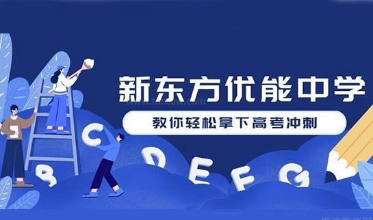 郑州新东方优能中学