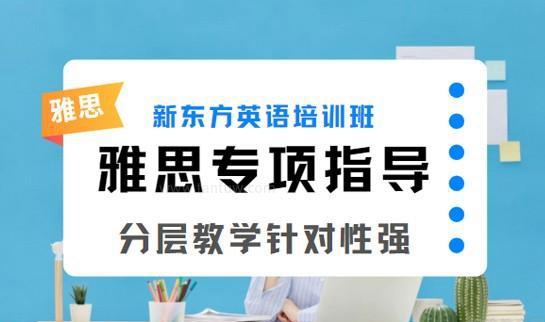 新东方雅思班