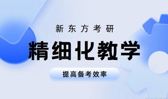 贵阳新东方考研优势