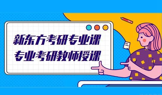 贵阳新东方考研专业课