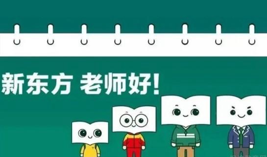 郑州新东方老师