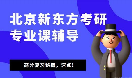 新东方考研专业课