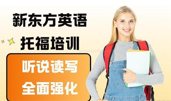 新东方英语托福培训怎么样