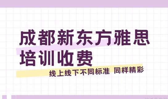 杭州新东方雅思培训班怎么收费
