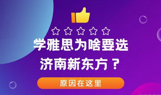 合肥新东方雅思