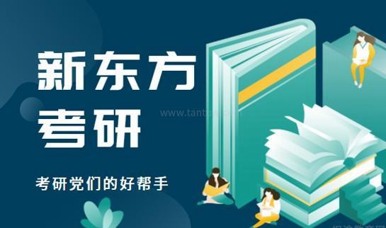 南京新东方考研]