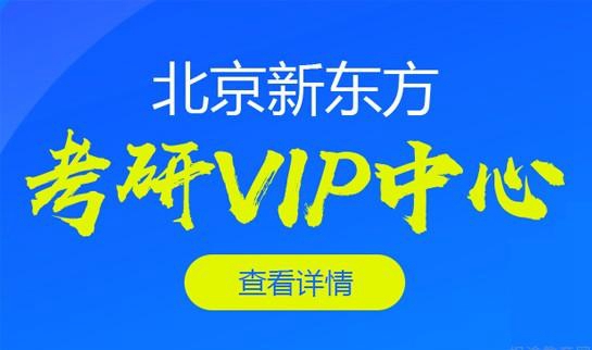 天津新东方考研
