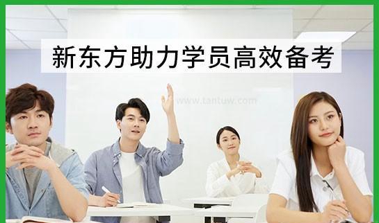 新东方考研
