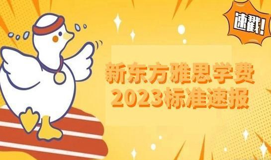 新东方雅思收费