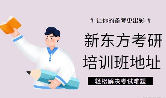 贵阳新东方考研