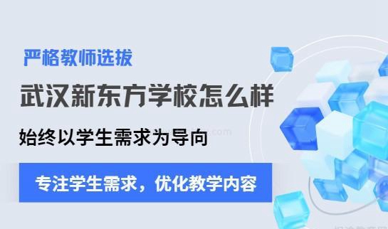 新东方学校教学优质