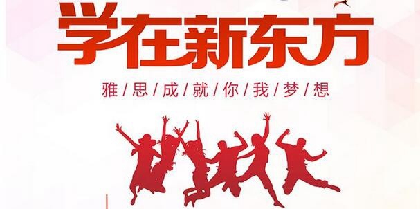 大连新东方英语