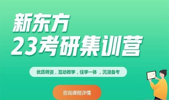 天津新东方考研23集训营