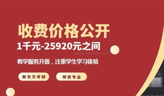 天津新东方考研收费价格