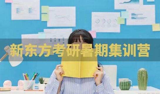南京新东方考研