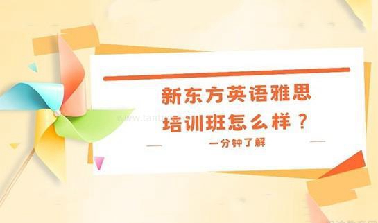 新东方英语雅思培训班怎么样