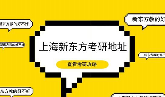 贵阳新东方考研