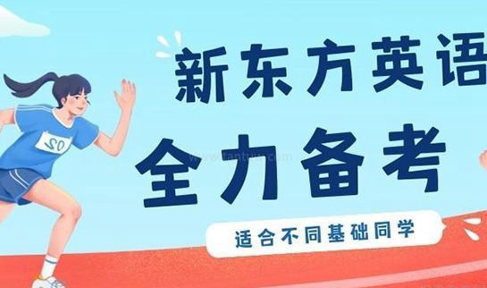 大连新东方英语