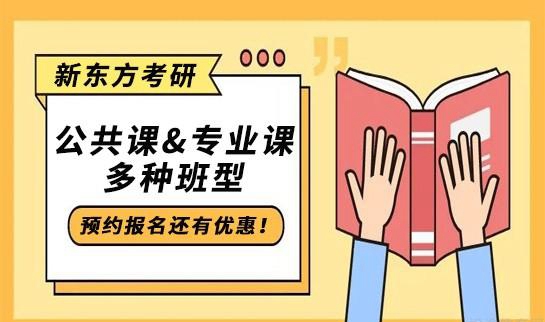 新东方考研