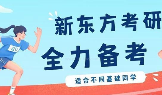 贵阳新东方考研