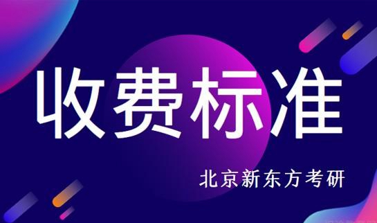 新东方考研机构收费标准