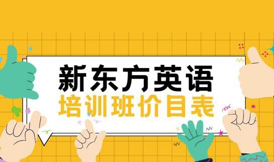 新东方英语培训班价目表
