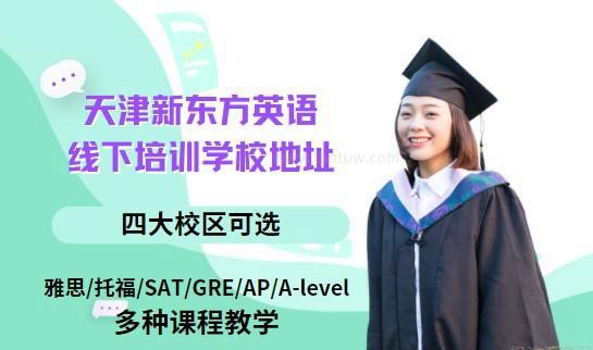 新东方英语校区地址