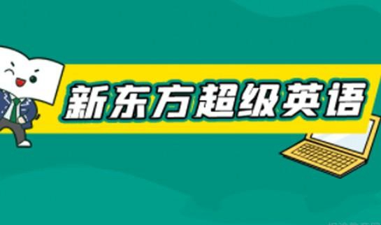南京新东方英语国内部