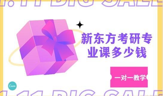 南京新东方考研专业课多少钱