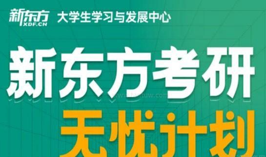 新东方考研无忧计划