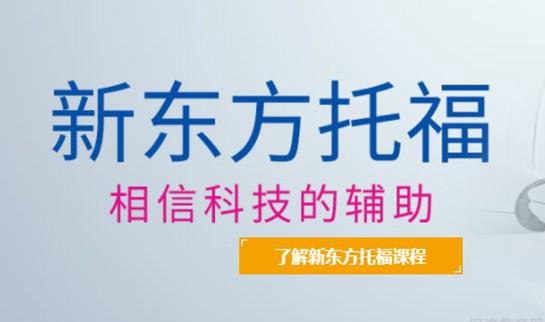 上海新东方学校