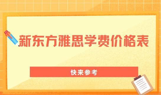 大连新东方雅思