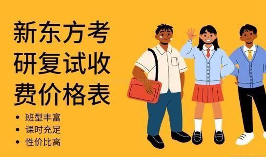 新东方考研