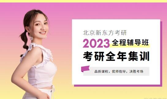 天津新东方考研全年集训营