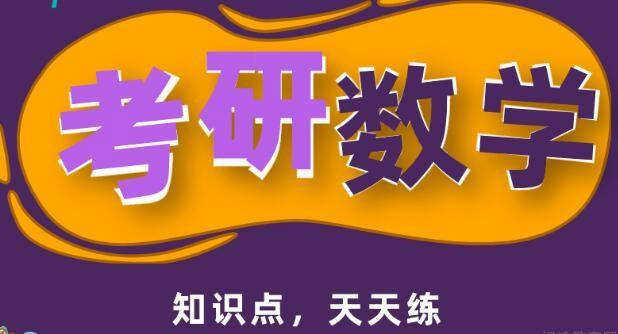 上海新东方考研数学