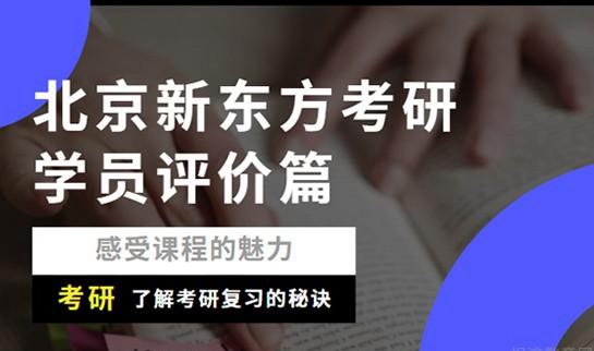 天津新东方考研口碑